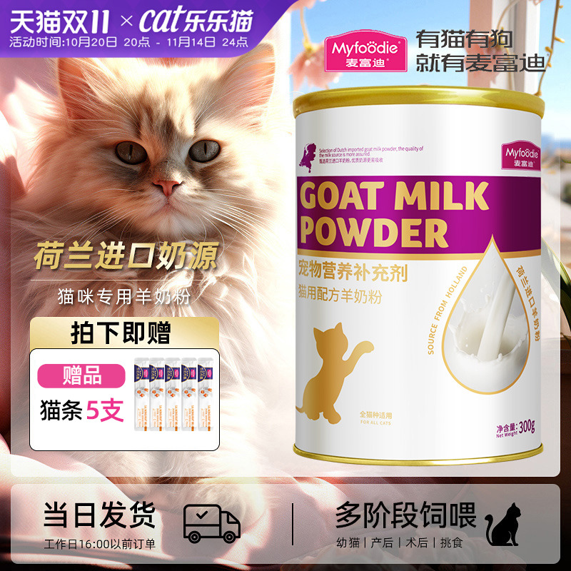 麦富迪幼猫羊奶粉【幼猫可用】