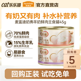 【天猫U先】麦富迪奶弗猫罐头全价幼猫羊奶鲜肉主食罐猫零食两罐