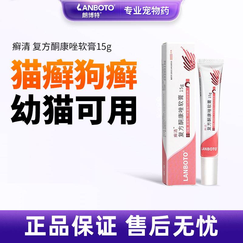 朗博特癣清复方酮康唑软膏宠物猫癣外用药皮肤病药膏猫咪真菌猫藓