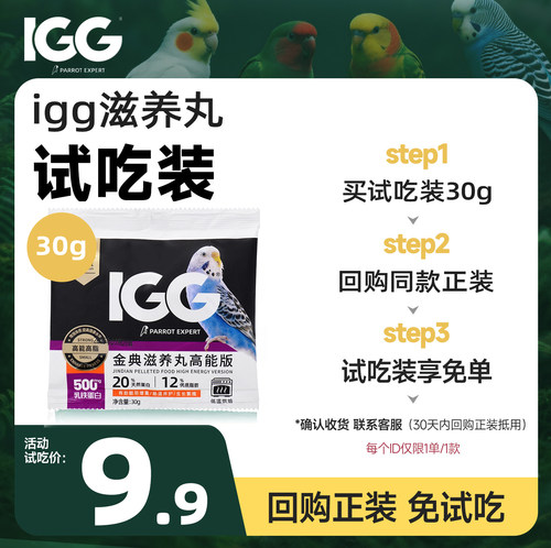 IGG鹦鹉粮高能滋养丸牡丹小太阳和尚鹦鹉粮食专用烘焙鸟粮试吃装