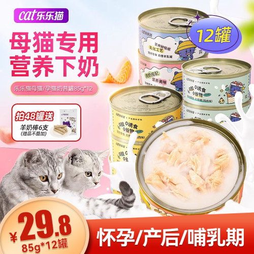 【12罐仅29.8-母猫专用罐头】