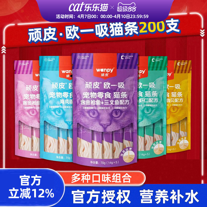 顽皮欧一吸猫条200支整箱Wanpy猫咪宠物零食营养补水增肥罐头用品