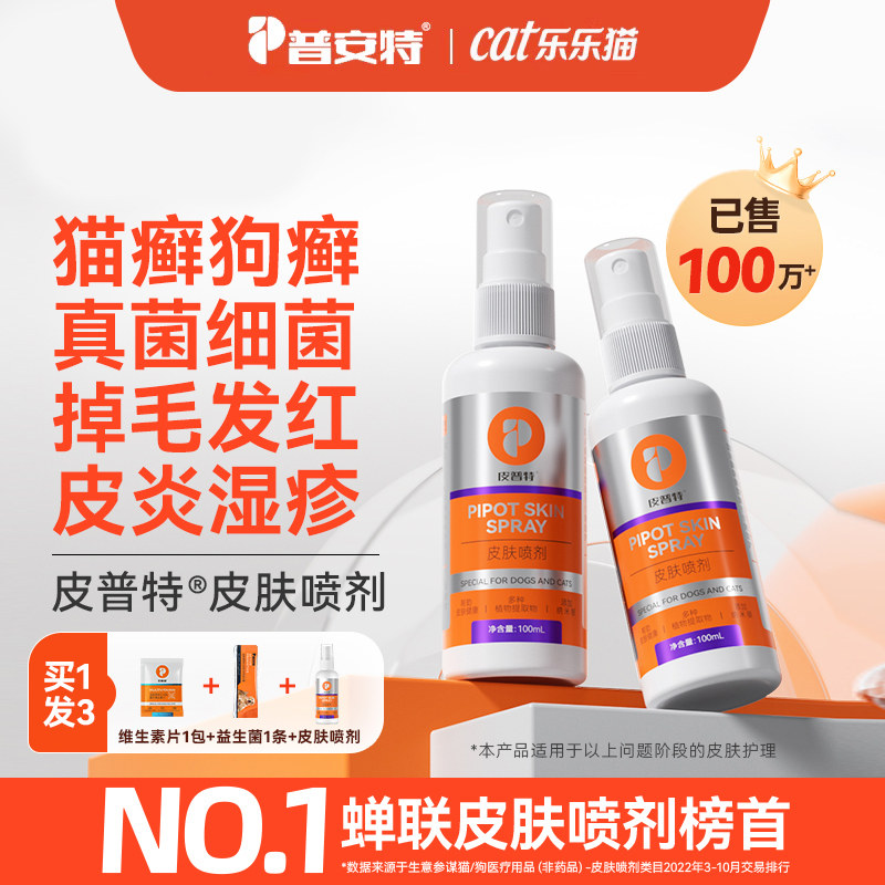 普安特猫狗真菌皮肤喷剂非药品真菌螨虫瘙痒湿疹猫咪狗狗皮肤问题,宠物/宠物食品及用品,皮肤喷剂,淘宝优惠券,粉丝福利购,淘宝优惠卷