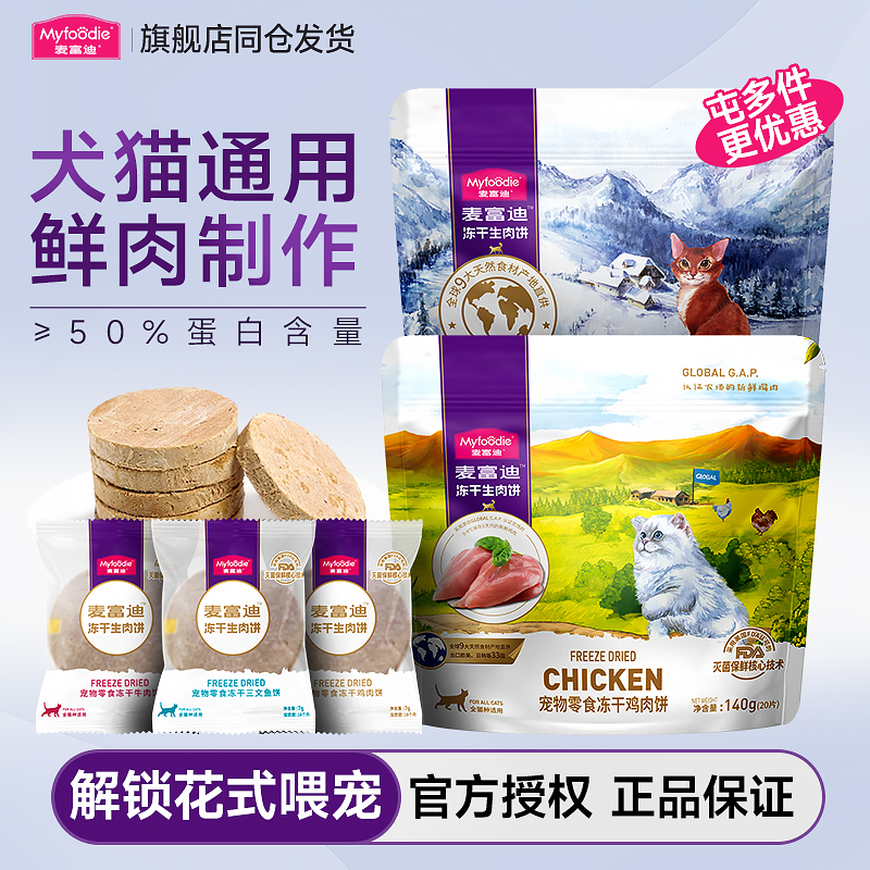 麦富迪猫冻干生骨肉饼140g猫零食