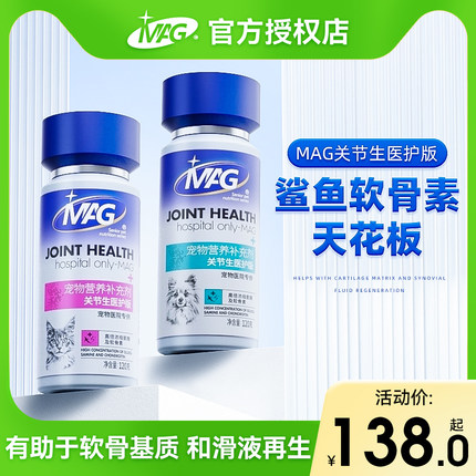 MAG鲨鱼软骨素医护版狗狗专用猫用钙片老年猫幼猫幼犬关节生猫咪