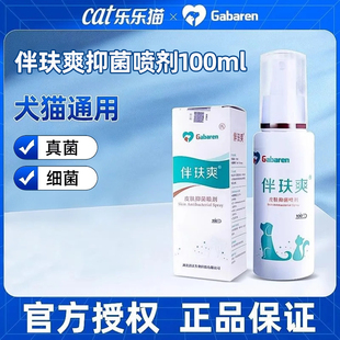 伴玞爽猫咪猫藓宠物抑菌喷剂狗狗皮肤病专用药喷雾伴肤爽猫咪真菌