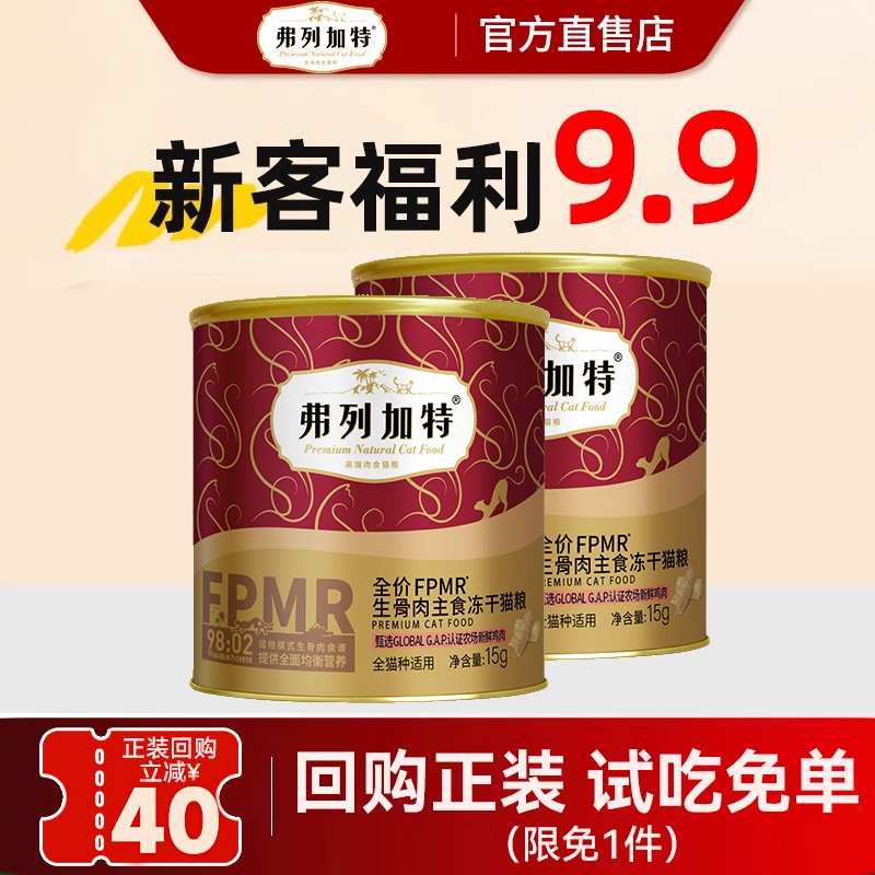 【弗列加特主食冻干】30g尝鲜装