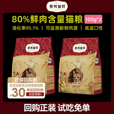 【会员专享】弗列加特80%鲜肉喜好猫粮试吃成幼猫通用蛋白100g*2
