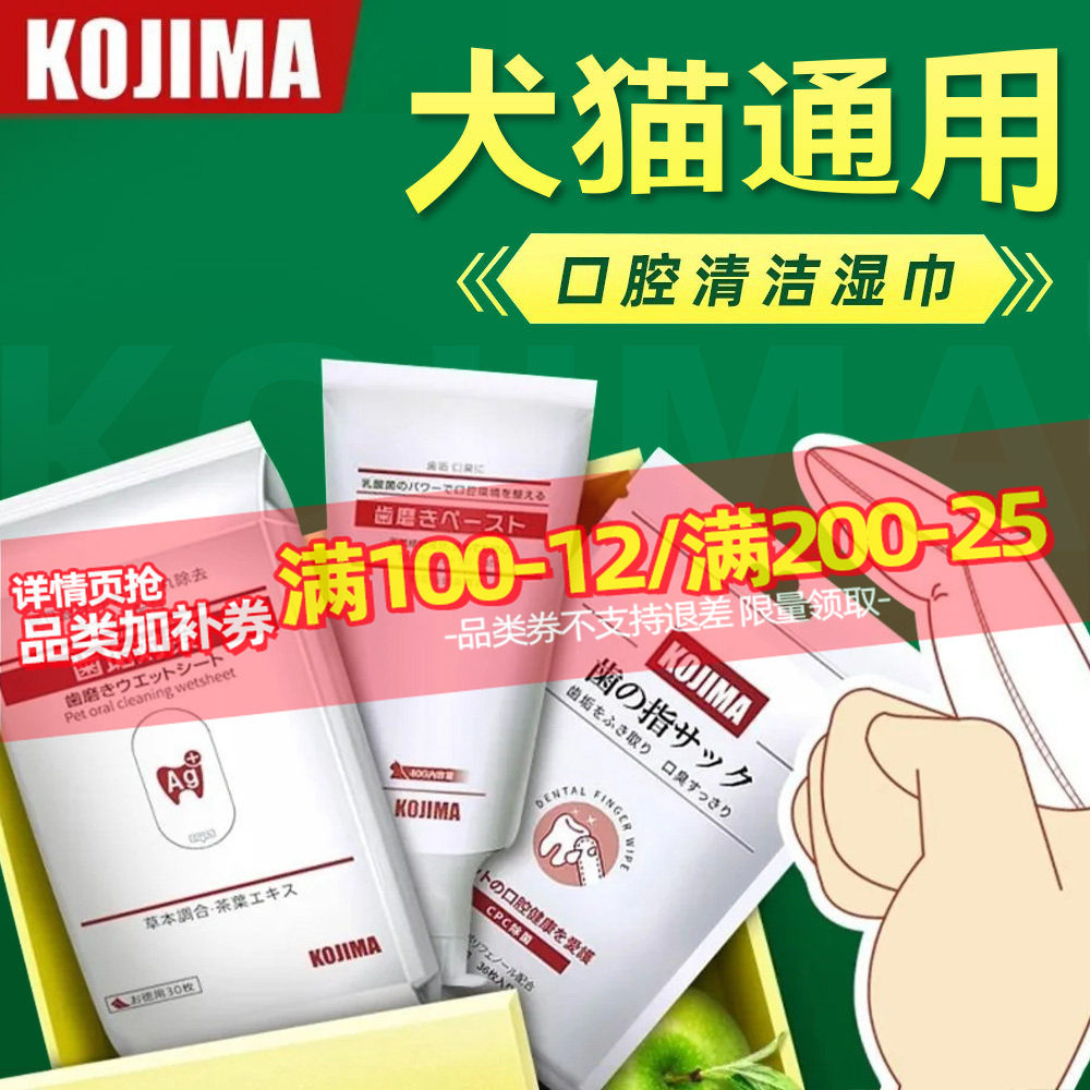 KOJIMA宠物清洁指套洁牙湿巾狗狗牙齿猫咪刷牙神器口腔清洁手指套