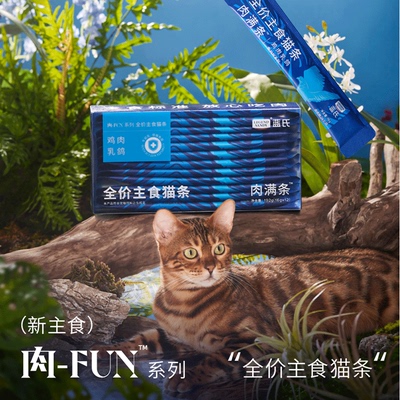 蓝氏全价宠物主食猫条肉-FUN肉满条盒装12条训练奖励零食拌粮猫条
