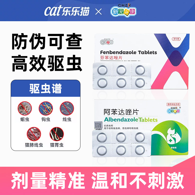 猫咪驱虫药猫体内药线虫蠕虫绦虫狗狗芬苯达唑片阿苯达唑片宠物用