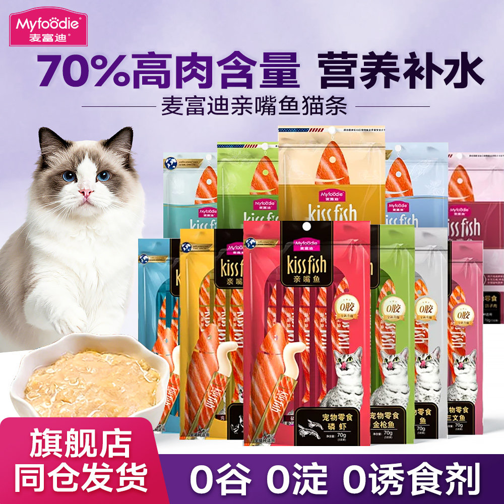 麦富迪亲嘴鱼猫条100支猫草鸡肉成幼猫舔条营养湿粮宠物补水零食