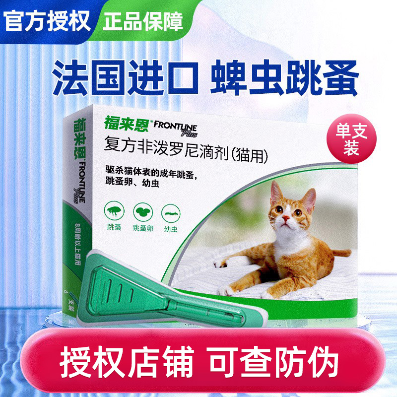 猫福来恩滴剂猫体外驱虫药去跳蚤除虱子蜱虫福莱恩猫咪用打虫药品 宠物/宠物食品及用品 猫驱虫药 原图主图