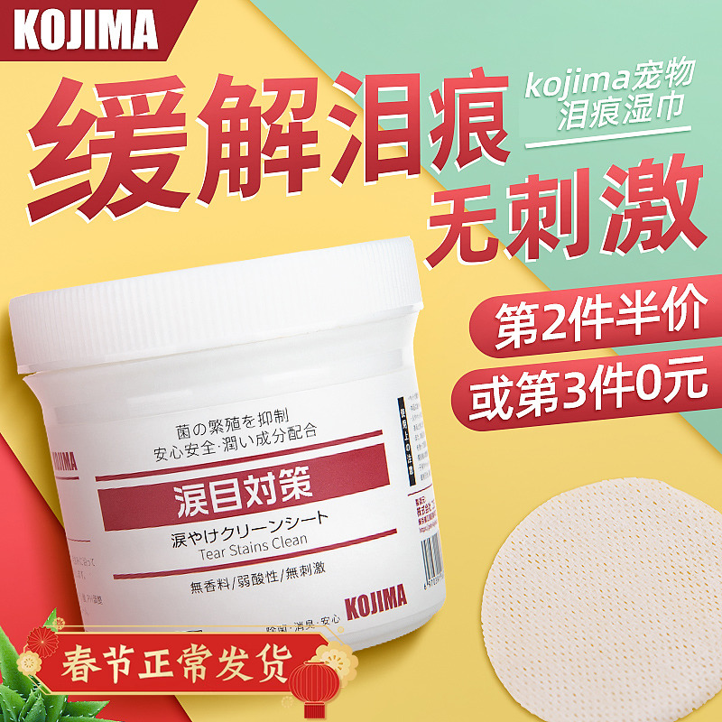 kojima宠物泪痕湿巾纸猫咪眼部猫清洁用品去狗狗加菲猫擦眼睛神器