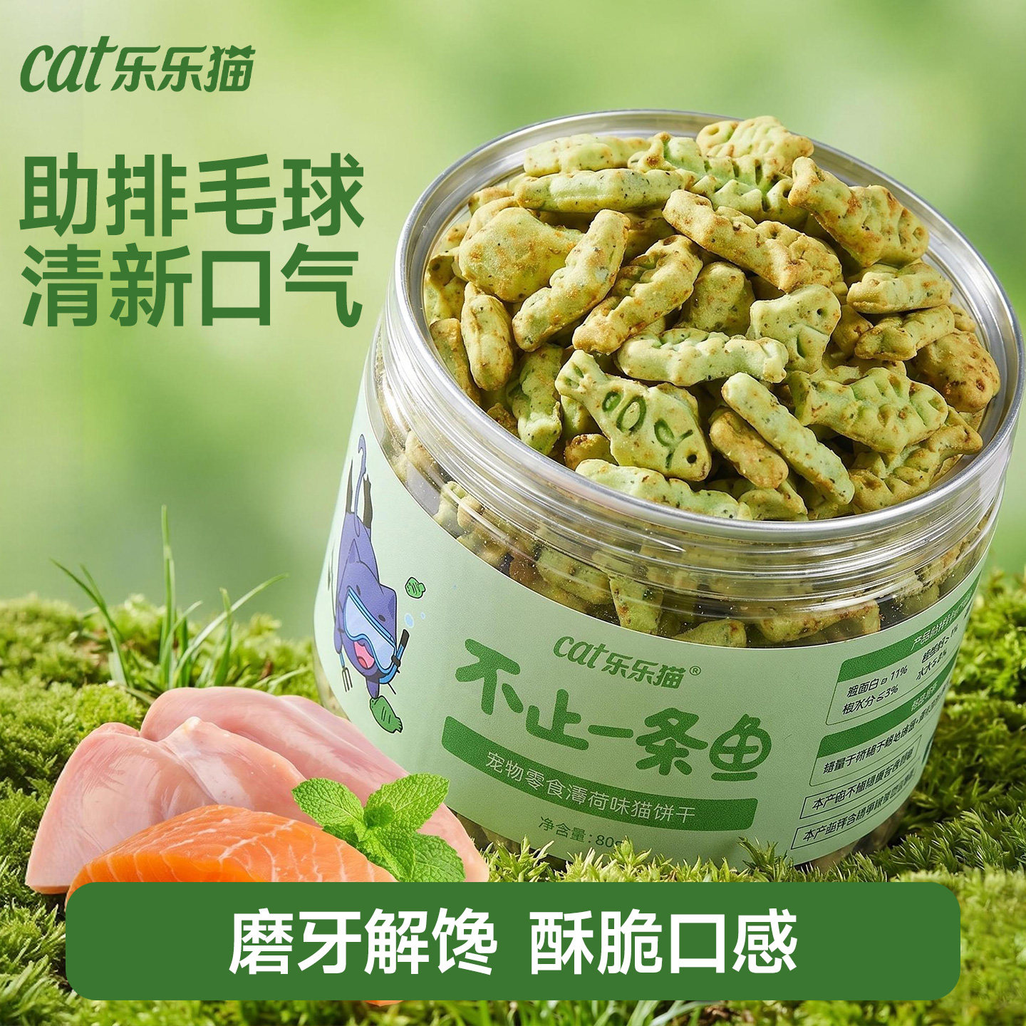 乐乐猫猫薄荷饼干猫咪零食猫草粒猫形薄荷叶饼干小鱼幼猫宠物用品