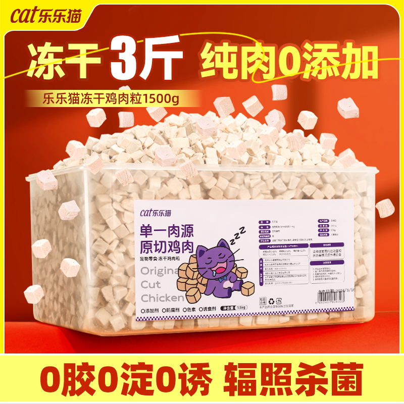 冻干鸡肉粒猫零食乐乐猫鸡胸肉幼猫成猫宠物猫咪发腮增肥狗狗冻干