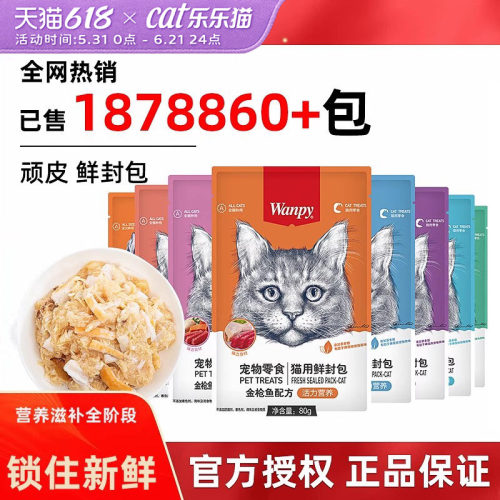 顽皮猫零食鲜封包wanpy猫罐头