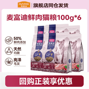 【天猫U先】麦富迪猫粮50%鲜肉成猫幼猫鸡肉无谷高蛋白试吃试用装