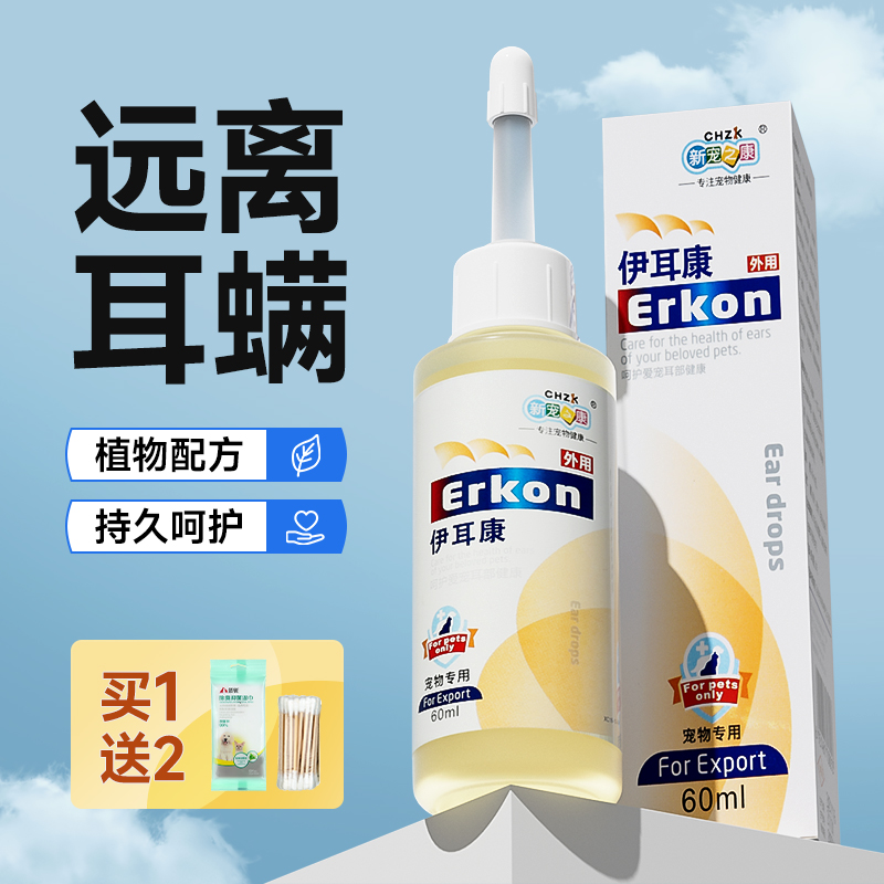 伊耳康猫咪洗耳液去耳螨猫用狗狗用滴耳液耳油除螨宠物耳朵洁耳液