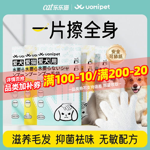 UOMIPET宠物免洗手套湿巾