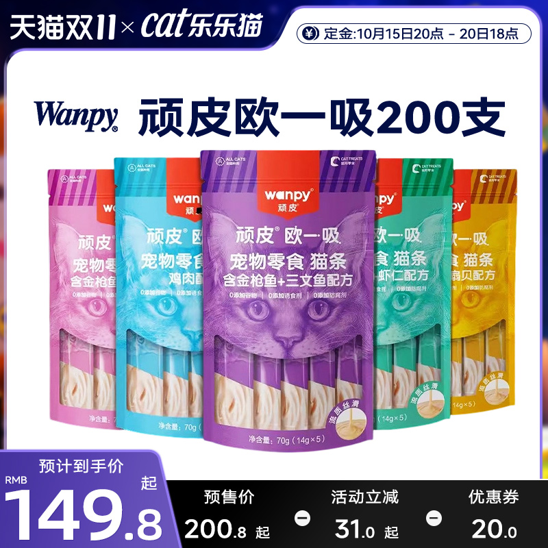 顽皮欧一吸猫条200支整箱Wanpy猫咪宠物零食营养补水增肥罐头用品