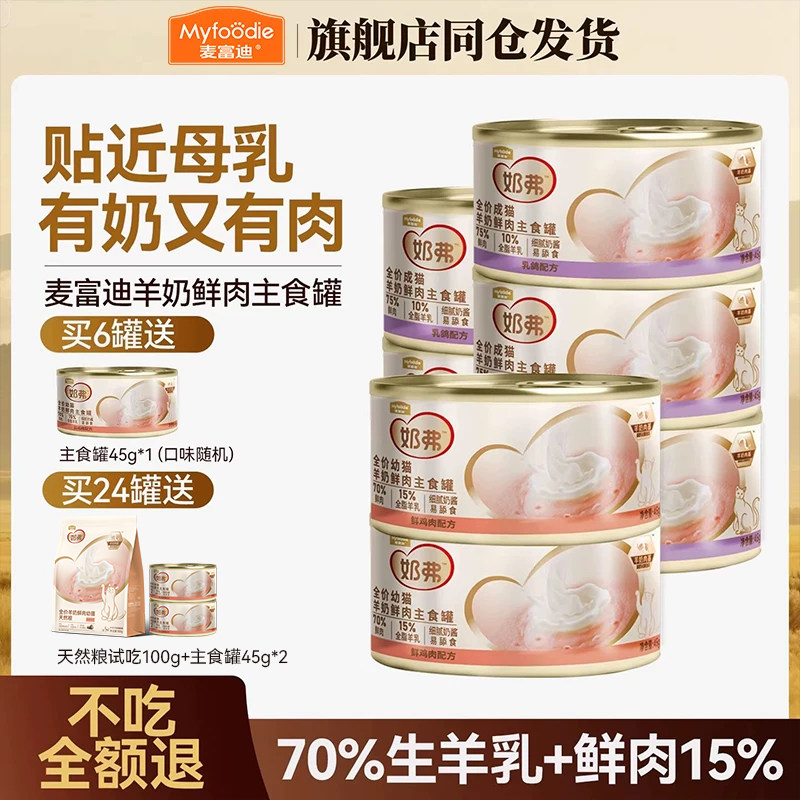 麦富迪奶弗猫罐头幼猫主食羊奶鲜肉成猫主粮营养湿粮补水猫咪零食