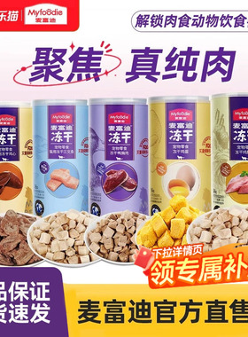 麦富迪冻干猫零食猫咪零食冻干桶鸡胸鸭胸肉授权旗舰店正品猫零食