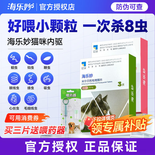 海正动保海乐妙驱虫药