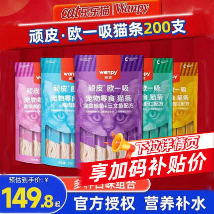 顽皮欧一吸猫条200支整箱Wanpy猫咪宠物零食营养补水增肥罐头用品