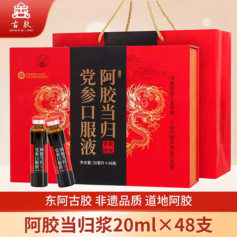 阿胶浆口服液东阿正品20ml*48支山东古胶阿胶当归浆滋补养生男女