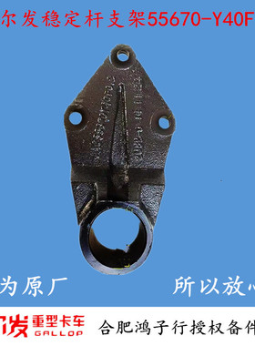 江淮格尔发K 3 5 6 L W X 后稳定杆支架固定后桥55670-Y40F0原厂