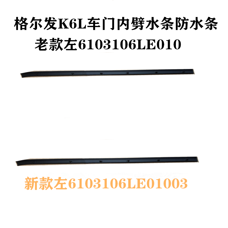 格尔发K6LA6L车门窗玻璃内防水条内压条劈水条分新老款原厂货车件