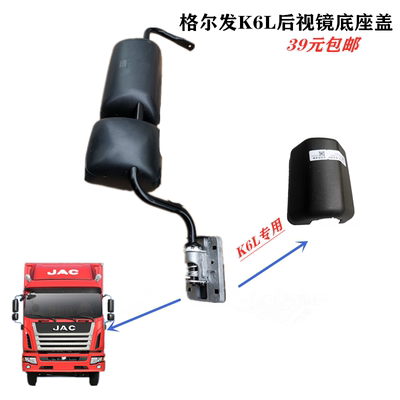 格尔发K6LA6帅铃Q9后视镜底座盖