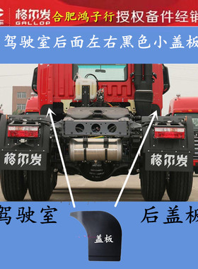 江淮格尔发k3 a5 k5 驾驶室后侧装饰盖板左右盖板黑色塑料 原厂