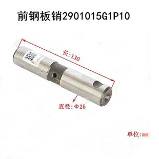 K5L 格尔发A5L K3L前钢板销固定2901015G1P10直径25mm长度130mm