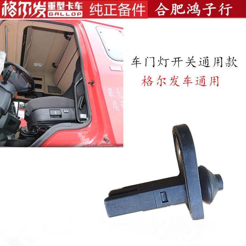 江淮格尔发k3  K5 A5 W L X 车门灯开关 按钮 原厂 货车配件通用