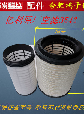 江淮格尔发A5 K5原厂亿利3543空滤空气滤芯行驶证查型号 原厂配件