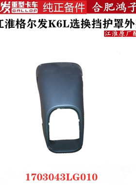 江淮格尔发K6L选换挡杆护罩外壳