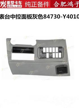 江淮格尔发仪表台中控面板灰色84730-Y4010XG K5 A5 K3全车配件