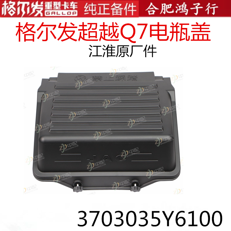 格尔发超越Q7电瓶盖蓄电池罩