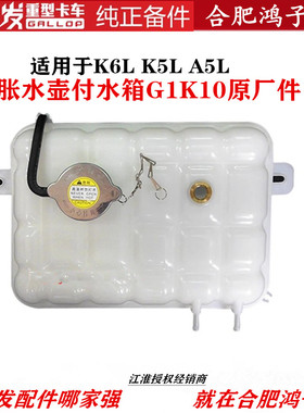 江淮格尔发K6LK5LA5L膨胀水壶付副 水箱防冻液小水壶1311010G1K10