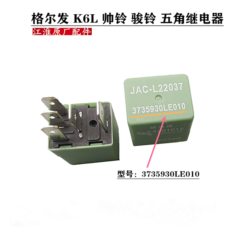 格尔发k6Lk7骏铃帅铃五角继电器
