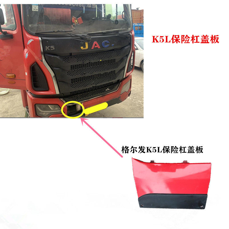 格尔发K5L保险杠上面前盖板