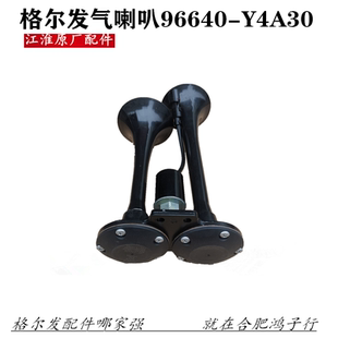 江淮格尔发喇叭 K5 A5 K3 大梁旁边 气喇叭96640-Y4A3
