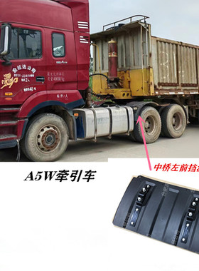 江淮格尔发A5W牵引车中桥前挡泥板61615-Y4010XZ双驱 驱动轮