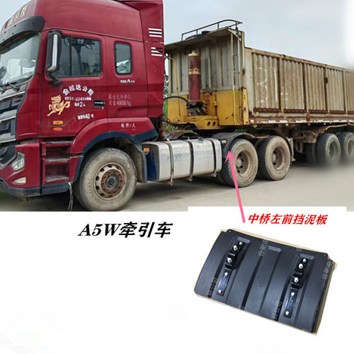 格尔发A5W牵引车中桥左前挡泥板