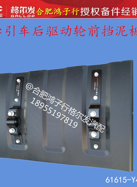 江淮格尔发 k 3 5 A W 牵引车头后驱动轮前挡泥板原厂61615-Y4010