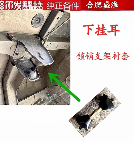 江淮格尔发K7下挂耳支架龙门架锁销支架总成锁销衬套下挂耳胶套