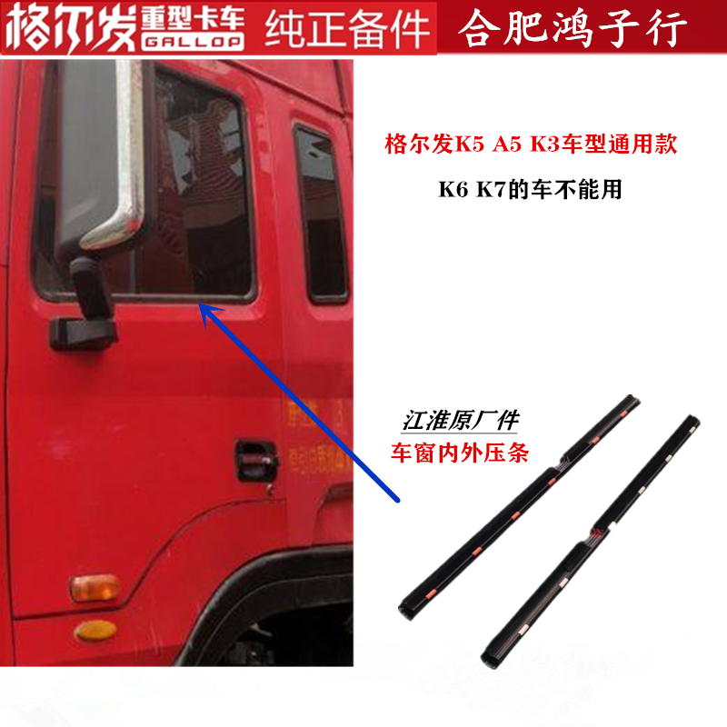 江淮格尔发车窗车门玻璃劈水压条