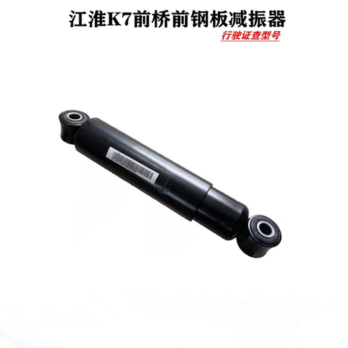 江淮K7前桥前钢板减振器